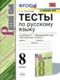 Решебник  тесты по русскому языку 8 класс Г.Н. Потапова  ФГОС
