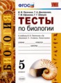 Решебник  тесты по биологии 5 класс В.В. Пасечник, Т.А. Дмитриева  ФГОС