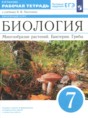 Решебник  рабочая тетрадь по биологии 7 класс Пасечник В.В.  