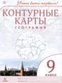 География 9 класс контурные карты Приваловский А.Н.