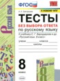Решебник  тесты по русскому языку 8 класс Григорьева А.К.  ФГОС