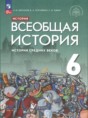 Всеобщая история 6 класс Абрамов А.В.