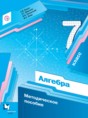 Алгебра 7 класс методическое пособие Буцко Е.В. 