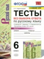 Решебник  тесты по русскому языку 6 класс Е.П. Черногрудова  ФГОС