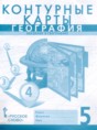 Решебник  контурные карты по географии 5 класс Банников С.В., Домогацких Е.М.  