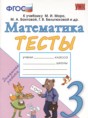 Решебник  тесты по математике 3 класс Н.Ю. Погорелова  ФГОС