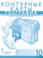 Решебник  контурные карты по географии 10 класс Фетисов А.С., Банников С.В.  ФГОС