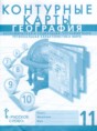 Решебник  контурные карты по географии 11 класс Фетисов А.С., Банников С.В.  ФГОС