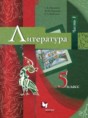 Решебник  по литературе 5 класс Москвин Г.В., Ерохина Е.Л.  ФГОС