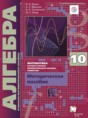 Решебник  Контрольные работы (из Методического пособия) по алгебре 10 класс Буцко Е.В., Мерзляк А.Г. Углубленный уровень ФГОС