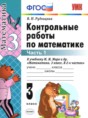 Математика 3 класс контрольные работы Рудницкая В.Н.