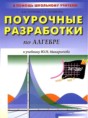 Решебник  поурочные разработки по алгебре 9 класс Рурукин А.Н., Полякова А.С.  