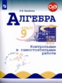 Решебник  контрольные и самостоятельные работы по алгебре 9 класс Крайнева Л.Б.  