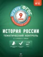 История России 9 класс тематический контроль Артасов И.А. 