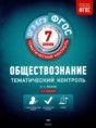 Обществознание 7 класс тематический контроль Лобанов И.А. 