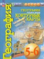 География 5-6 классы контурные карты Котляр О.Г. 
