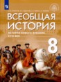 История 8 класс Морозов