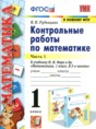 Решебник по математике за 1 класс контрольные работы Рудницкая В.Н. ФГОС