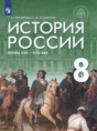История 8 класс Черникова Агафонов