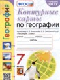 Решебник  контурные карты по географии 7 класс Карташева Т.А., Павлова Е.С.  ФГОС