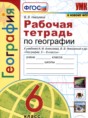 География 6 класс рабочая тетрадь Николина В.В, 