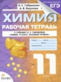 Химия 11 класс рабочая тетрадь Габриелян