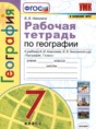 Решебник  рабочая тетрадь по географии 7 класс Николина В.В.  ФГОС
