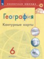 География 6 класс контурные карты Матвеев А.В.