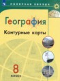 География 8 класс контурные карты Матвеев А.В.