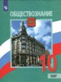 Обществознание 10 класс Боголюбов Лазебников (Базовый уровень)