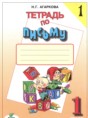 Русский язык 1 класс тетрадь по письму Агаркова Н.Г. 