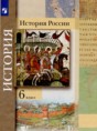 История России 6 класс Вовина В.Г. 