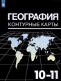 Решебник  контурные карты по географии 10‐11 класс Козаренко А.Е. Базовый уровень 