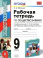 Обществознание 9 класс рабочая тетрадь Митькин А.С. 