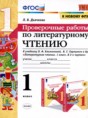 Литература 1 класс проверочные работы УМК Дьячкова