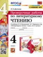 Литература 4 класс проверочные работы УМК Дьячкова