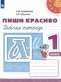 Русский язык 1 класс рабочая тетрадь Пиши Красиво Климанова Л.Ф. 