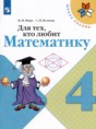 Решебник  рабочая тетрадь Для тех, кто любит математику по математике 4 класс Моро М.И., Волкова С.И.  