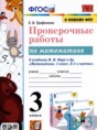 Решебник  проверочные работы по математике 3 класс Трофимова Е.В.  ФГОС