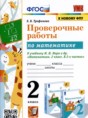 Решебник  проверочные работы по математике 2 класс Е.В. Трофимова  ФГОС