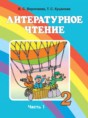 Литературное чтение 2 класс Воропаева В.С.