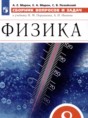 Решебник по физике за 8 класс сборник вопросов и задач Марон А.Е ...