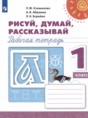 Русский язык 1 класс рабочая тетрадь Рисуй, думай, рассказывай Климанова Л.Ф. 