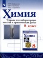 Решебник  тетрадь для лабораторных опытов и практических работ по химии 8 класс О.С. Габриелян, И.В. Аксенова  ФГОС