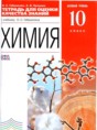 Решебник по химии за 10 класс тетрадь для оценки качества знаний ...
