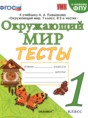 Решебник  тесты по окружающему миру 1 класс Е.М. Тихомирова  ФГОС