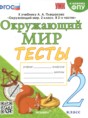 Решебник  тесты по окружающему миру 2 класс Е.М. Тихомирова  ФГОС