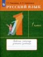 Русский язык 1 класс рабочая тетрадь Рамзаева Савинкина