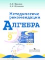 Алгебра 9 класс методические рекомендации Миндюк Н.Г. 