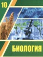 Биология 10 класс Асанов Н.Г. 